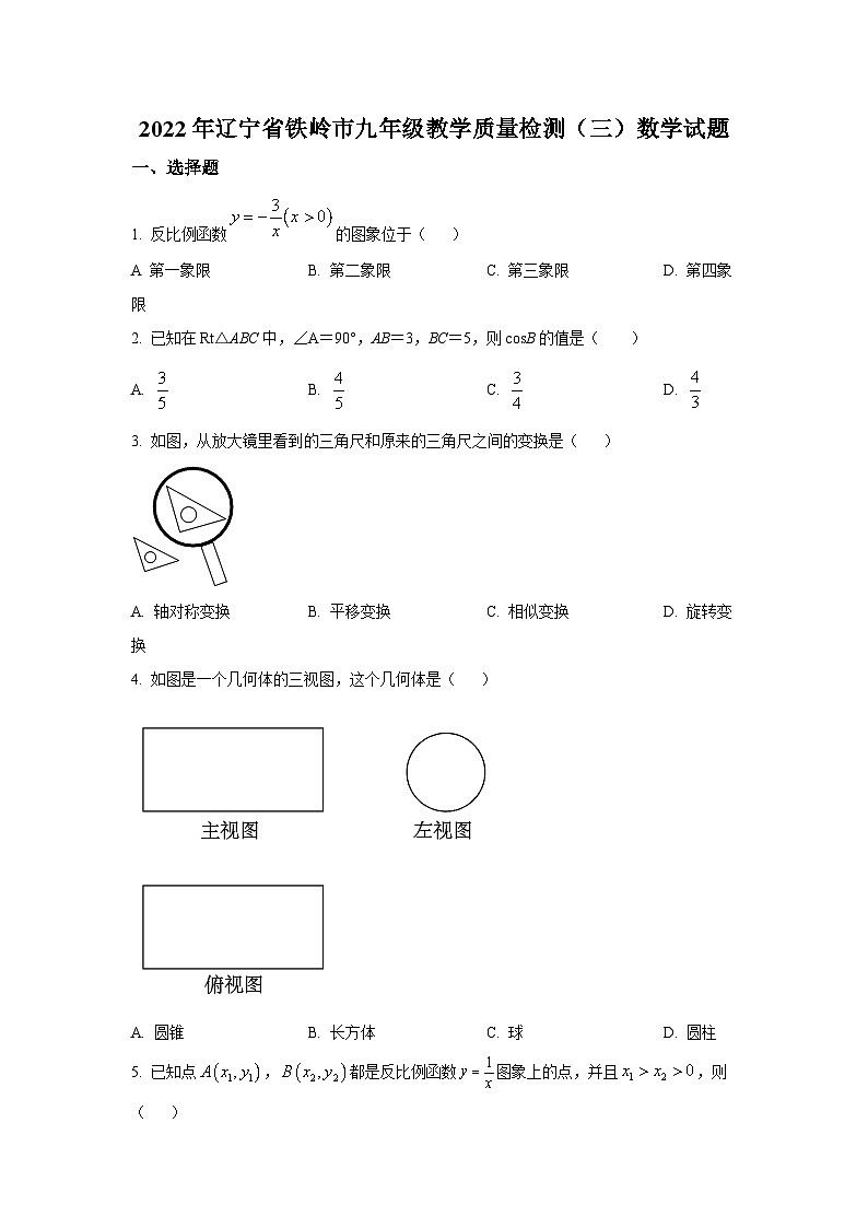 辽宁省铁岭市2022届九年级教学质量检测（三）数学试卷(含解析)01