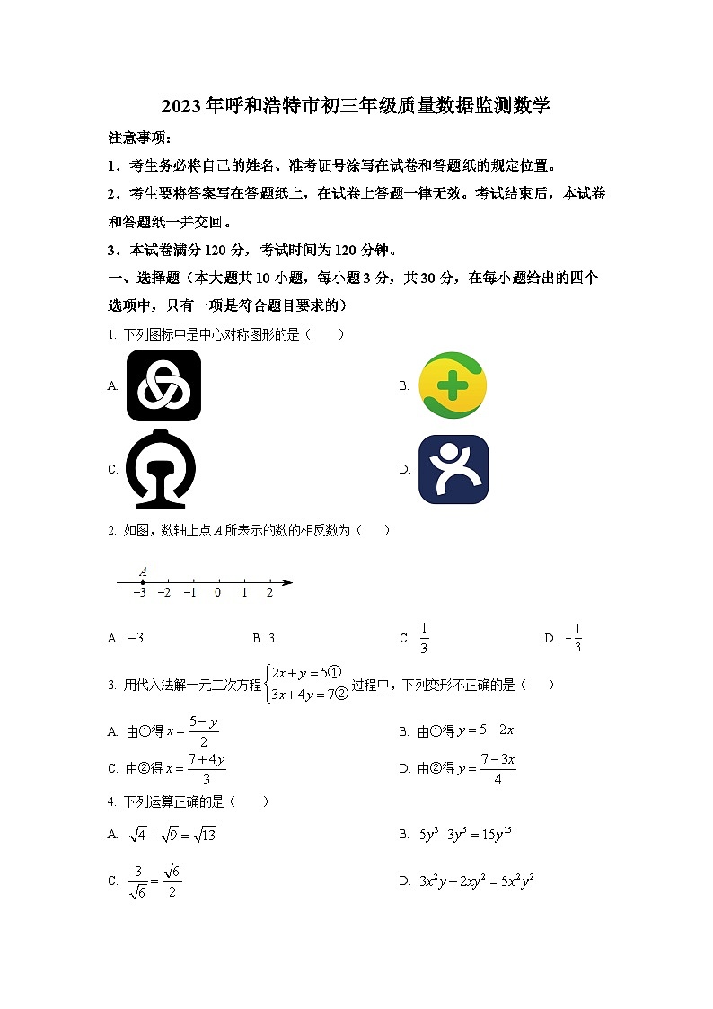 内蒙古呼和浩特市2023届九年级质量数据监测（一模）数学试卷(含解析)01
