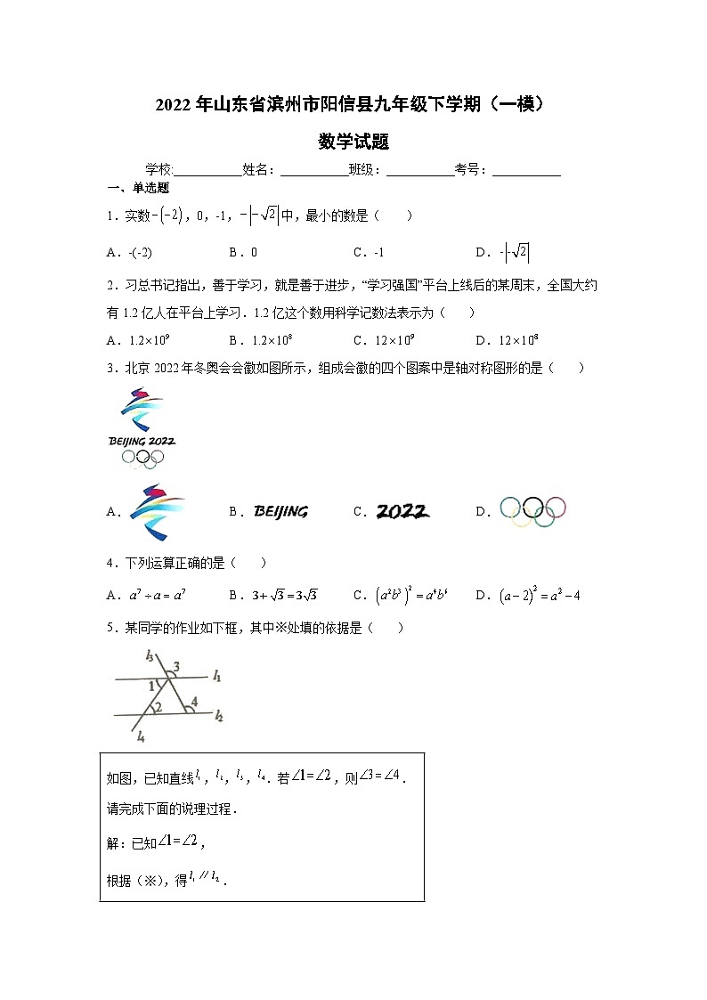 山东省滨州市阳信县2022届九年级下学期适应性训练（一模）数学试卷(含答案)01