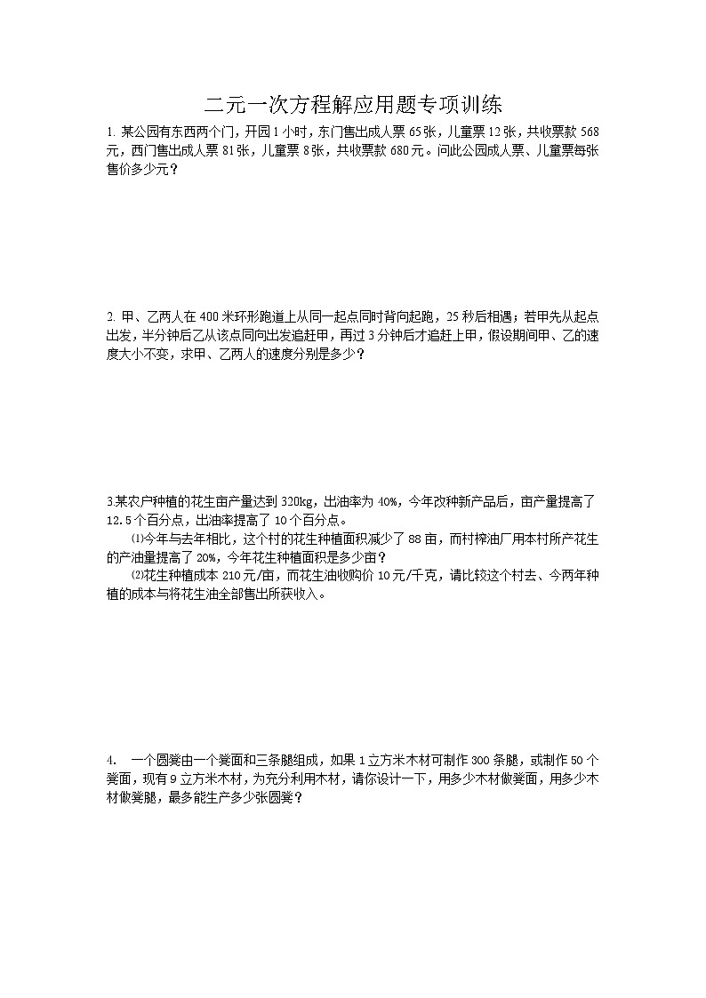 二元一次方程解应用题专项训练01