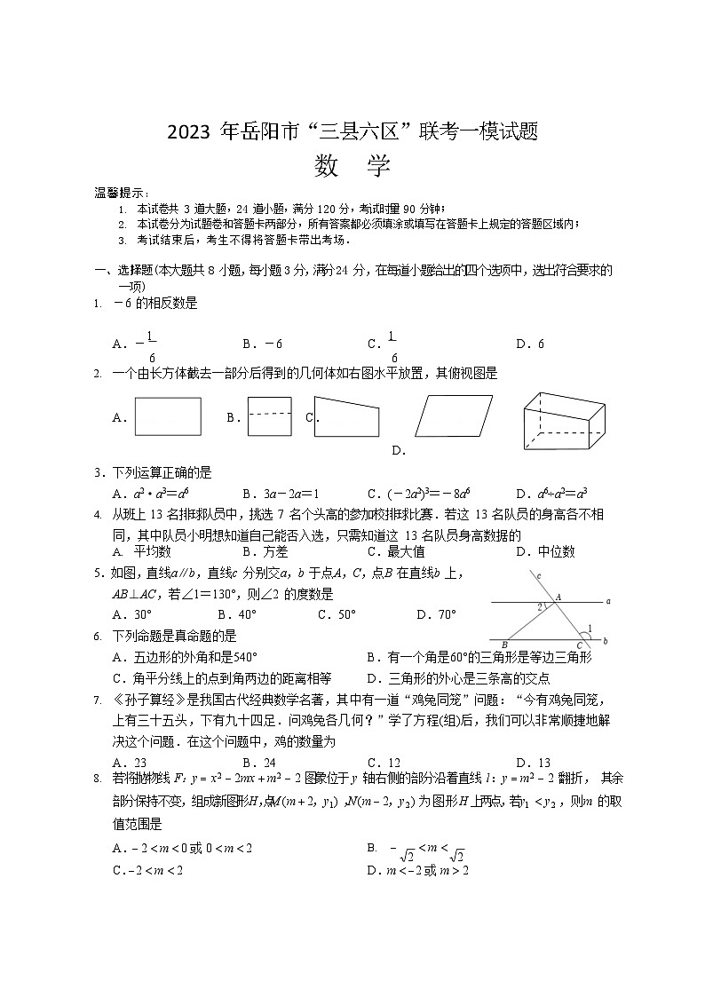 湖南省岳阳市三县六区2023届九年级下学期中考联考一模数学试卷(含答案)01