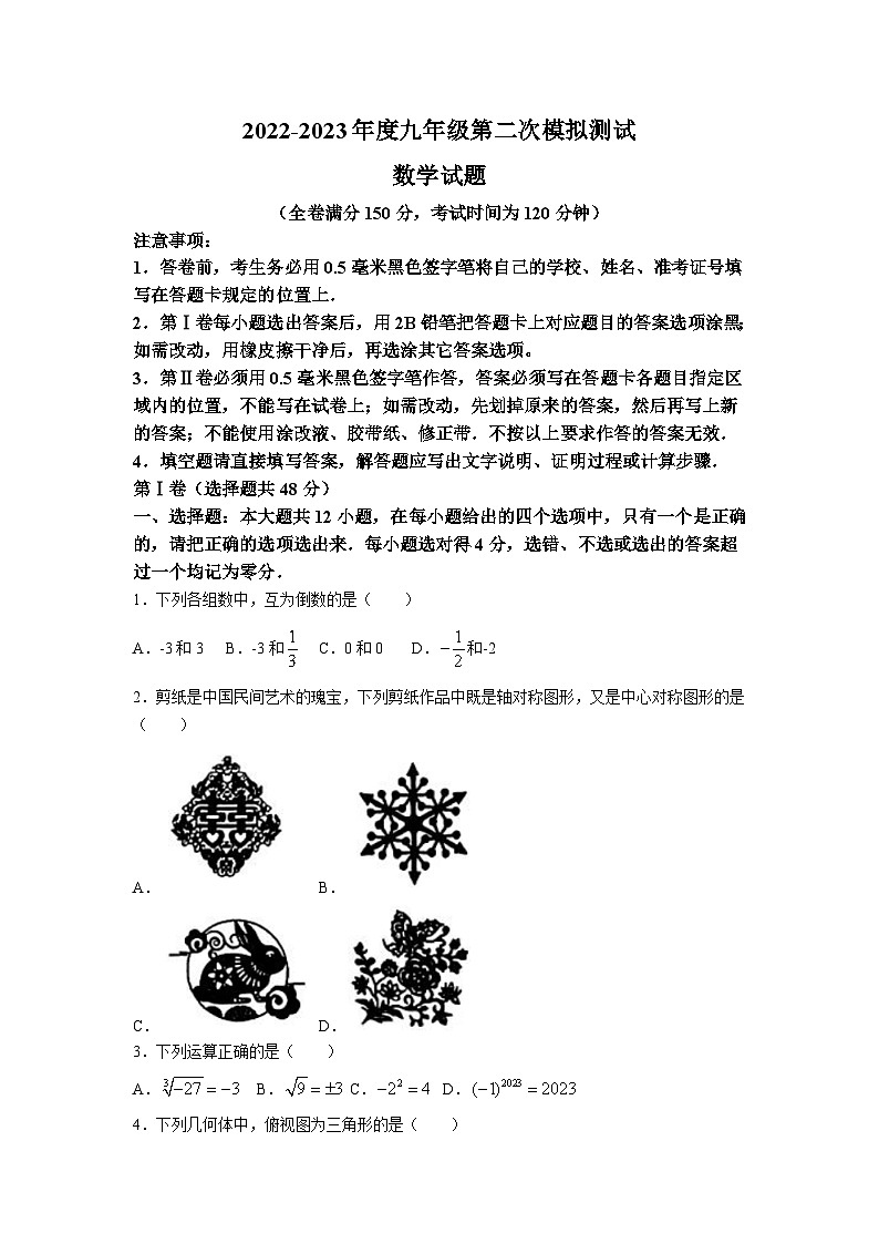 山东省德州市夏津县2023届九年级下学期中考二模数学试卷及答案01