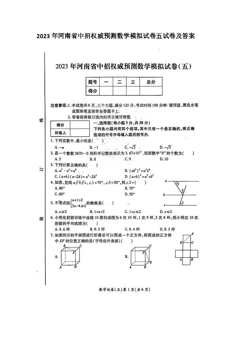 2023年河南省中招权威预测数学模拟试卷五试卷及答案01