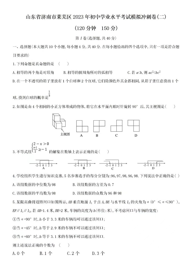 2023年山东省济南市莱芜区初中数学中考模拟冲刺卷（二）01