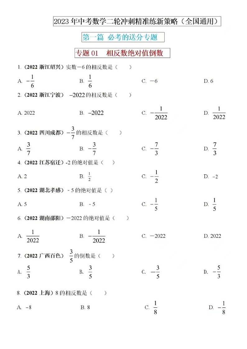 2023年中考数学二轮冲刺精准练-专题1相反数绝对值倒数专练（含答案）第1页