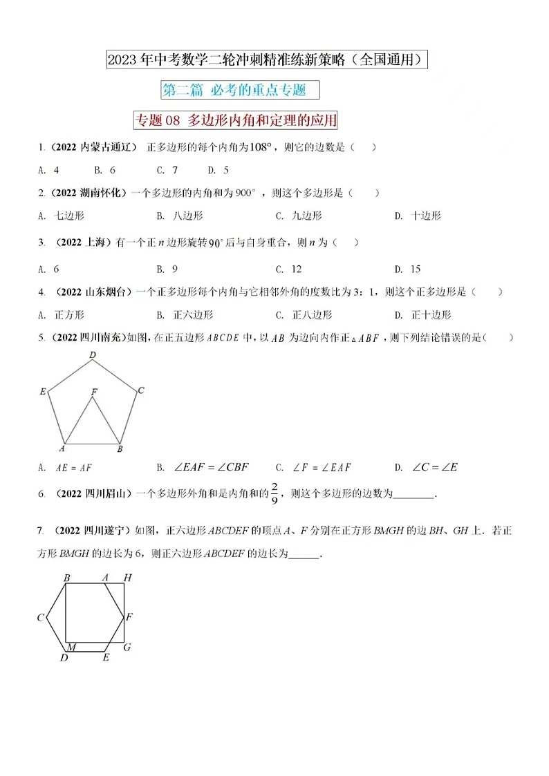 2023年中考数学二轮冲刺精准练-专题8多边形内角和定理的应用专练（含答案）第1页