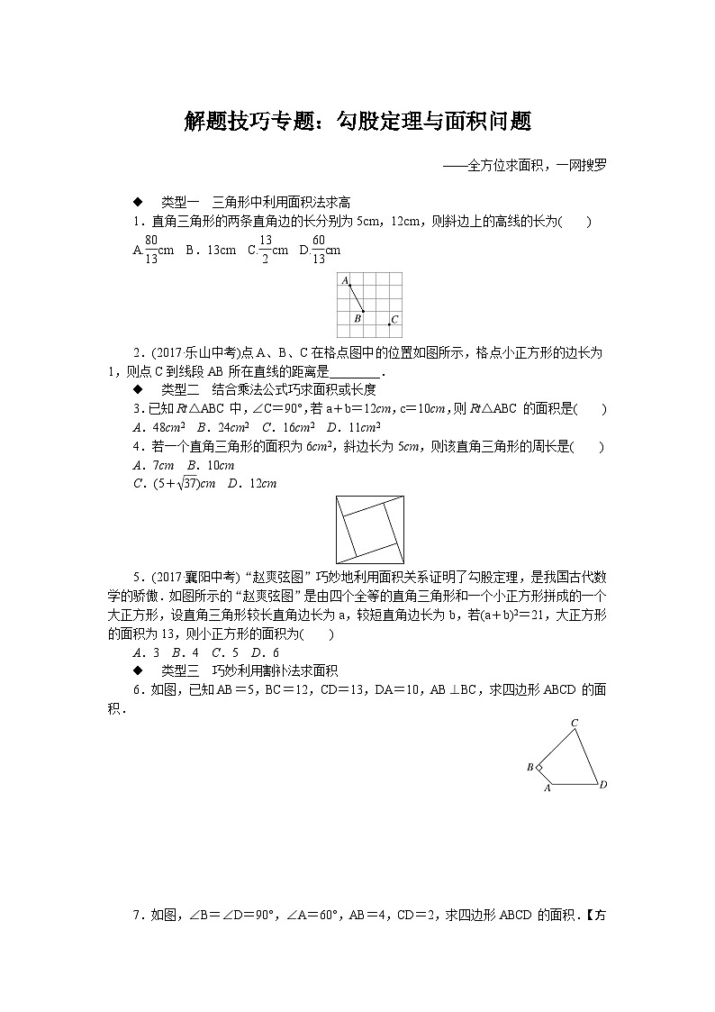 人教版数学八年级下册精品专题解题技巧专题：勾股定理与面积问题第1页