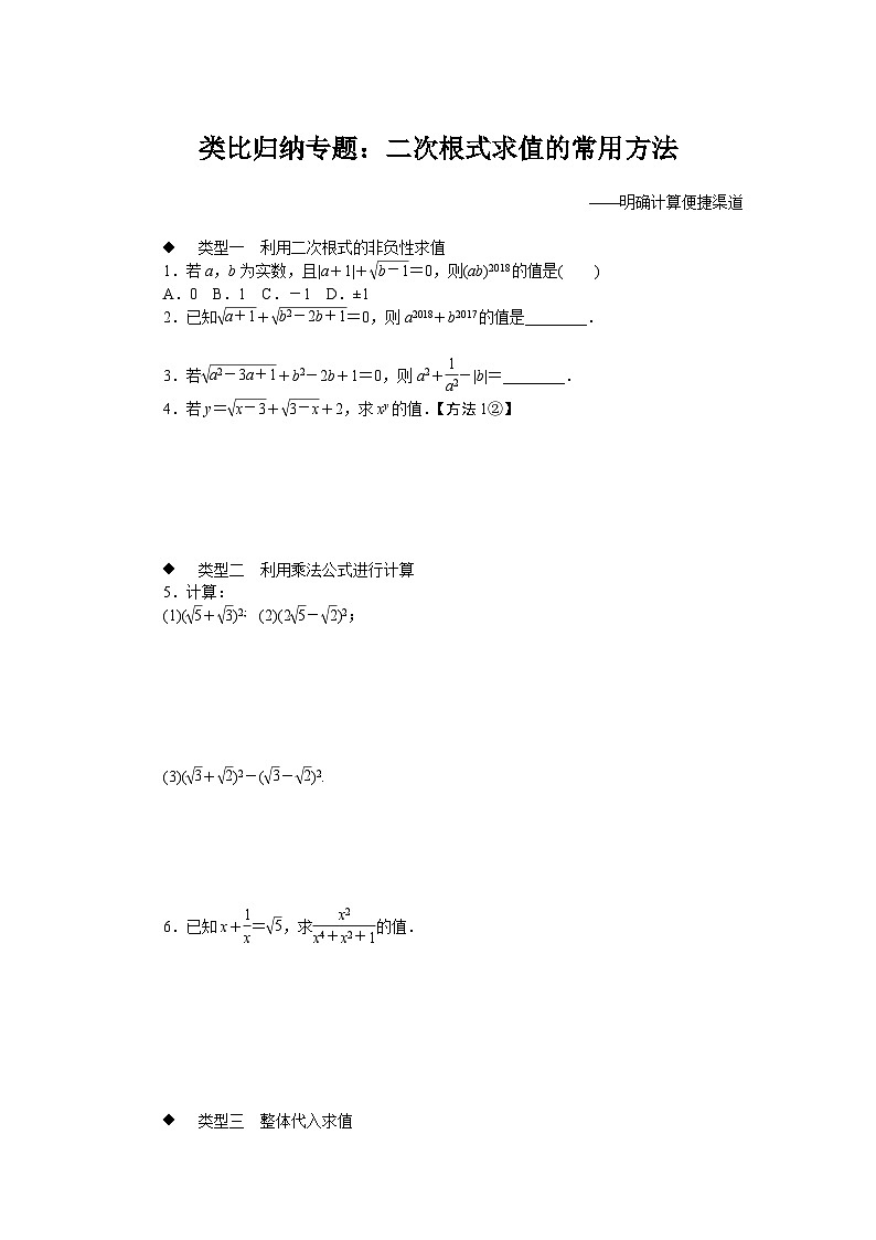 人教版数学八年级下册精品专题类比归纳专题：二次根式求值的常用方法第1页