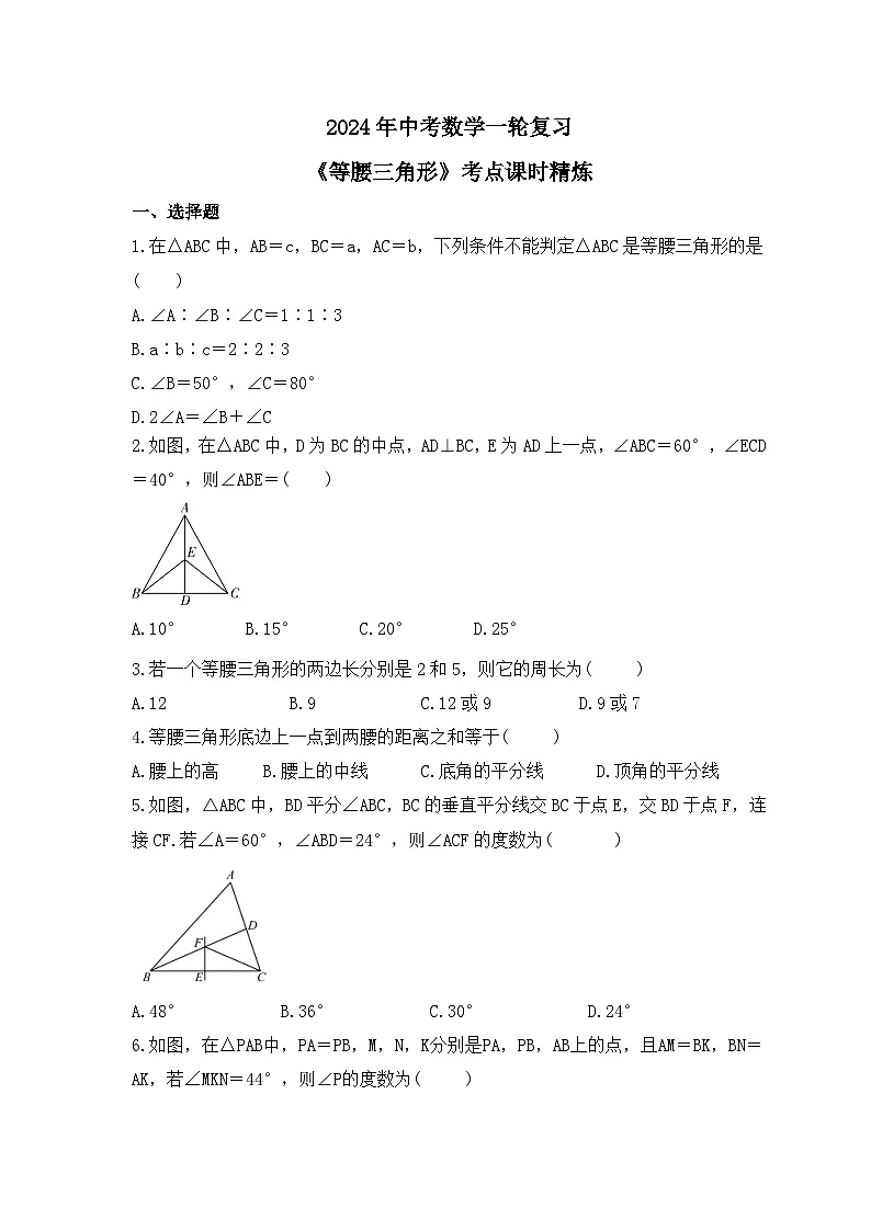 2024年中考数学一轮复习《等腰三角形》考点课时精炼(含答案) 试卷01