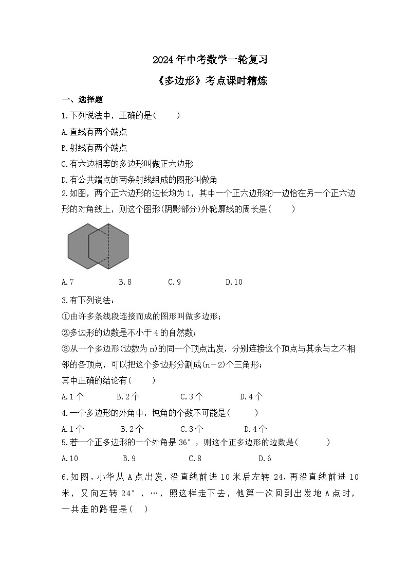 2024年中考数学一轮复习《多边形》考点课时精炼(含答案)第1页