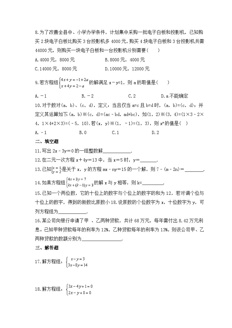 2024年中考数学一轮复习《二元一次方程组》考点课时精炼(含答案)第2页