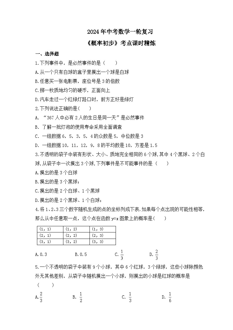 2024年中考数学一轮复习《概率初步》考点课时精炼(含答案)第1页