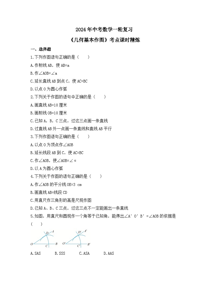 2024年中考数学一轮复习《几何基本作图》考点课时精炼(含答案)第1页
