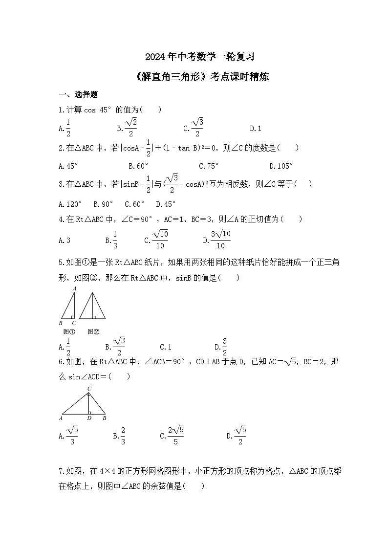 2024年中考数学一轮复习《解直角三角形》考点课时精炼(含答案)第1页