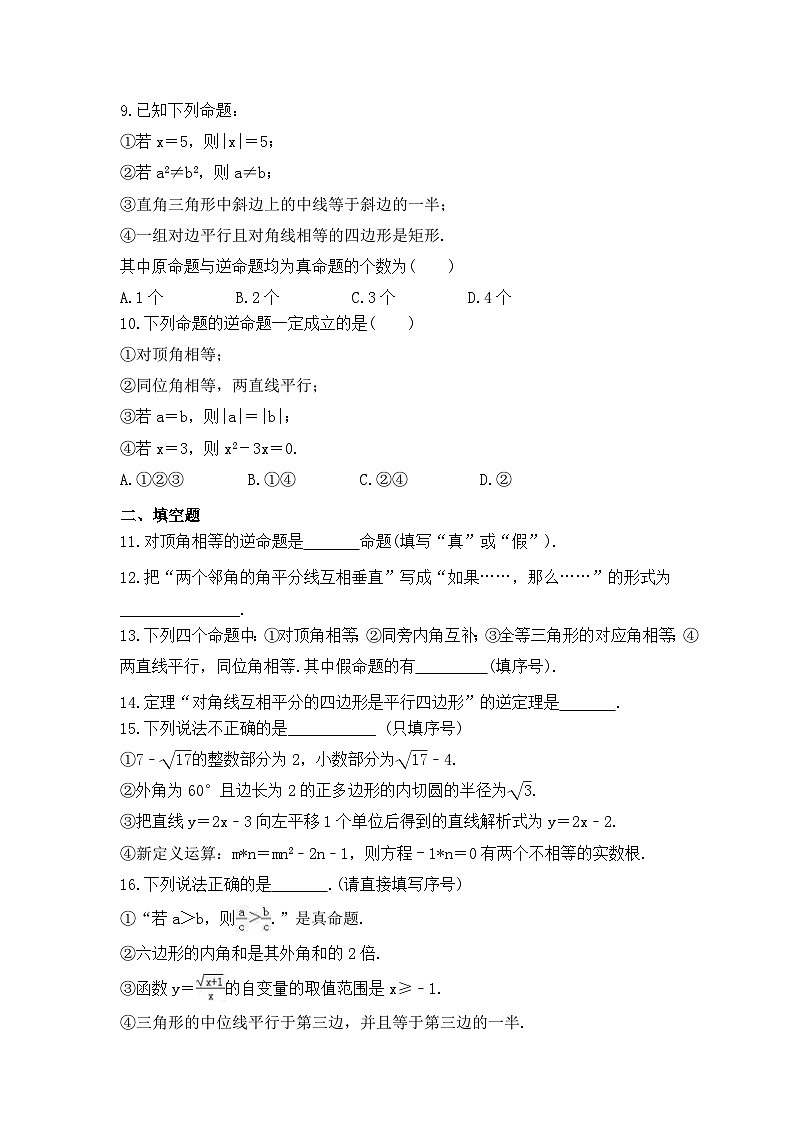 2024年中考数学一轮复习《命题与定理》考点课时精炼(含答案)第3页