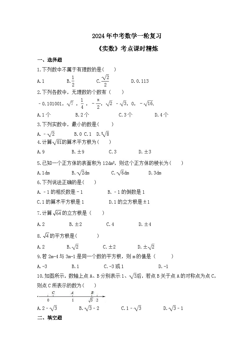 2024年中考数学一轮复习《实数》考点课时精炼(含答案)第1页