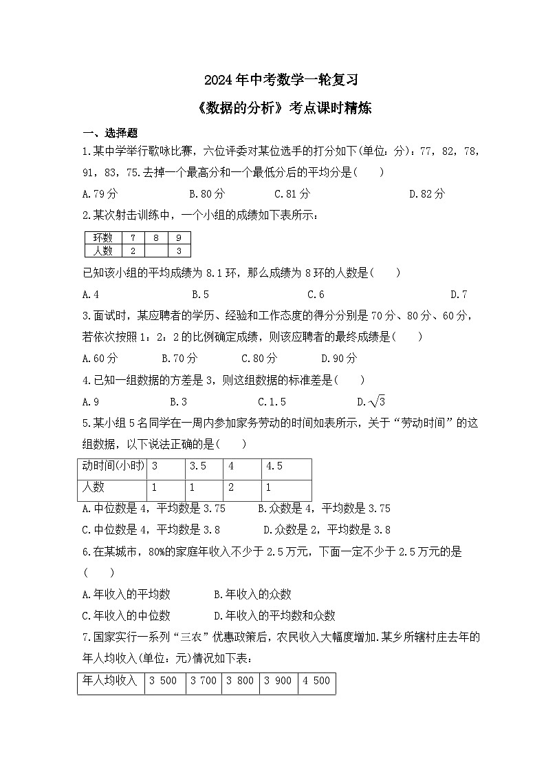 2024年中考数学一轮复习《数据的分析》考点课时精炼(含答案)第1页