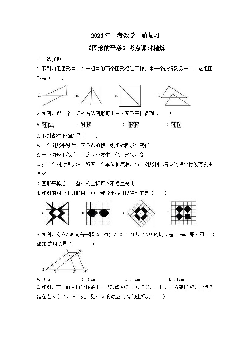 2024年中考数学一轮复习《图形的平移》考点课时精炼(含答案)第1页