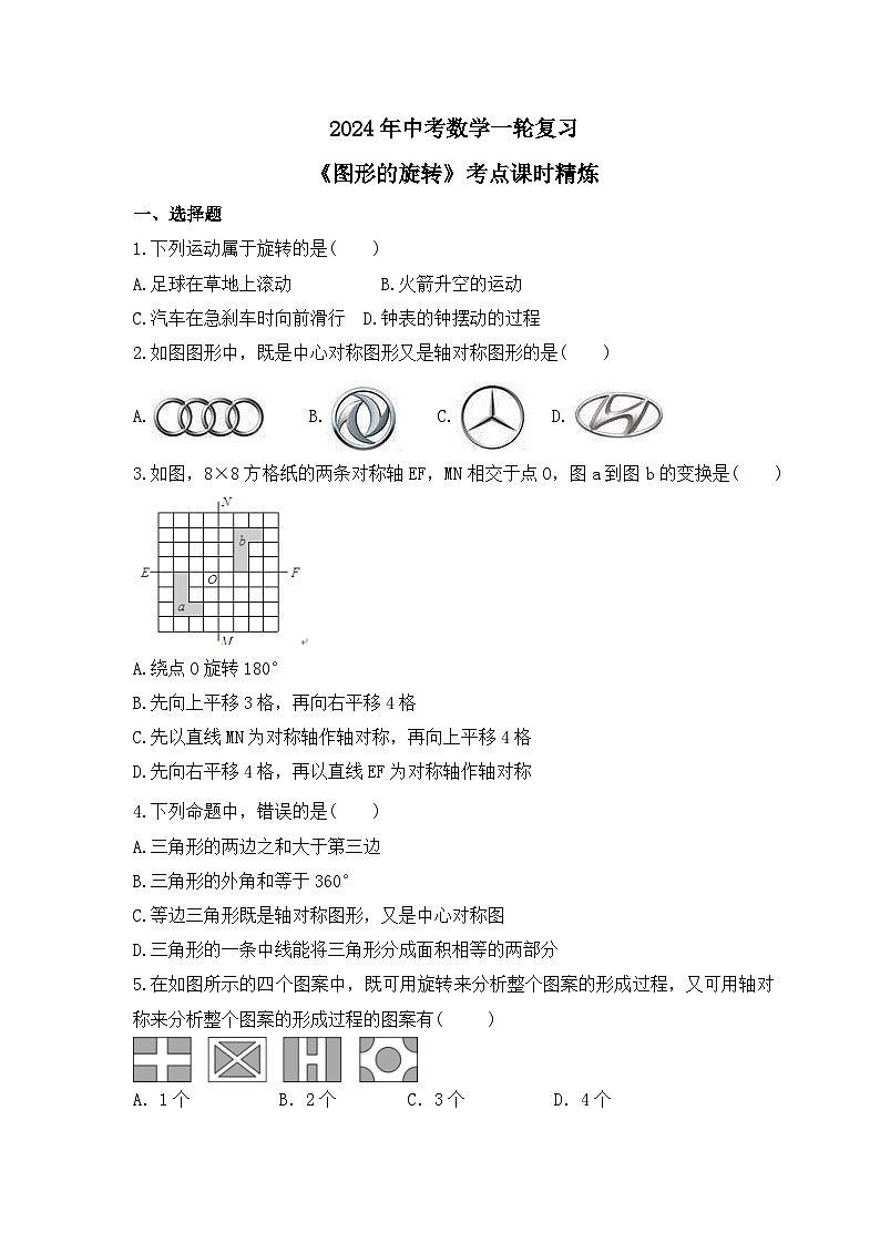 2024年中考数学一轮复习《图形的旋转》考点课时精炼(含答案) 试卷01