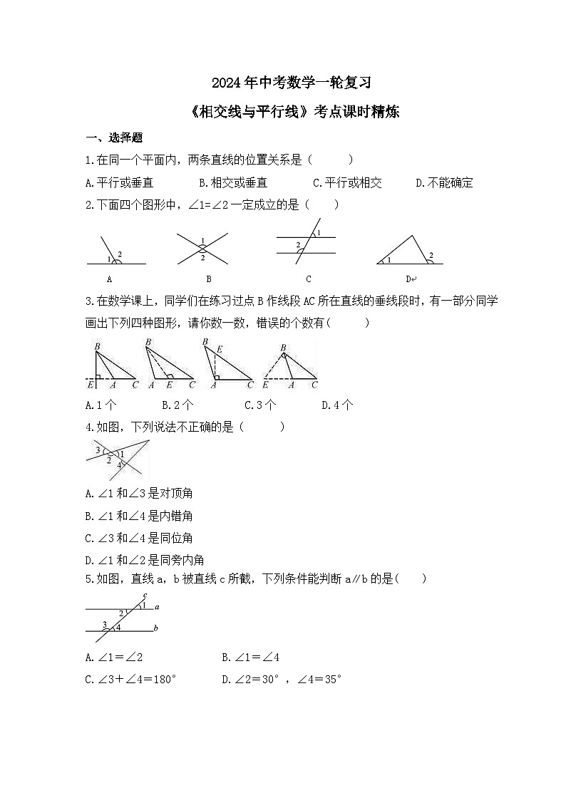 2024年中考数学一轮复习《相交线与平行线》考点课时精炼(含答案)第1页