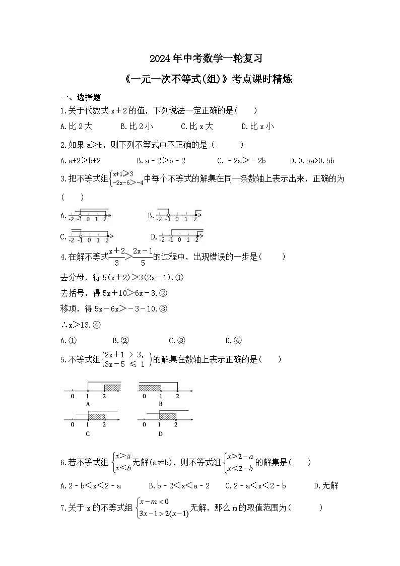 2024年中考数学一轮复习《一元一次不等式(组)》考点课时精炼(含答案) 试卷01