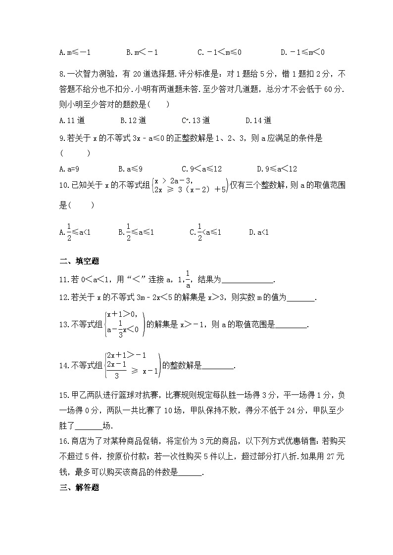 2024年中考数学一轮复习《一元一次不等式(组)》考点课时精炼(含答案) 试卷02