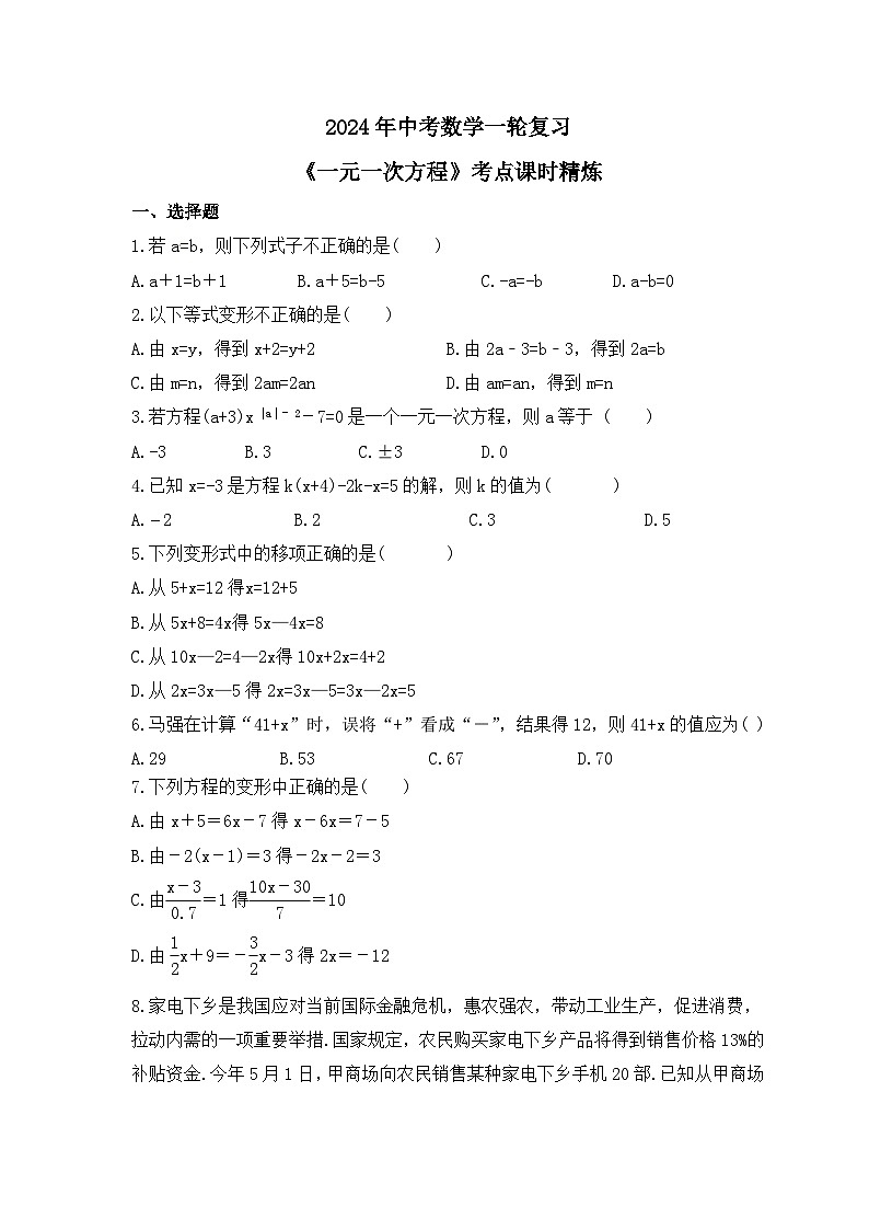 2024年中考数学一轮复习《一元一次方程》考点课时精炼(含答案)第1页
