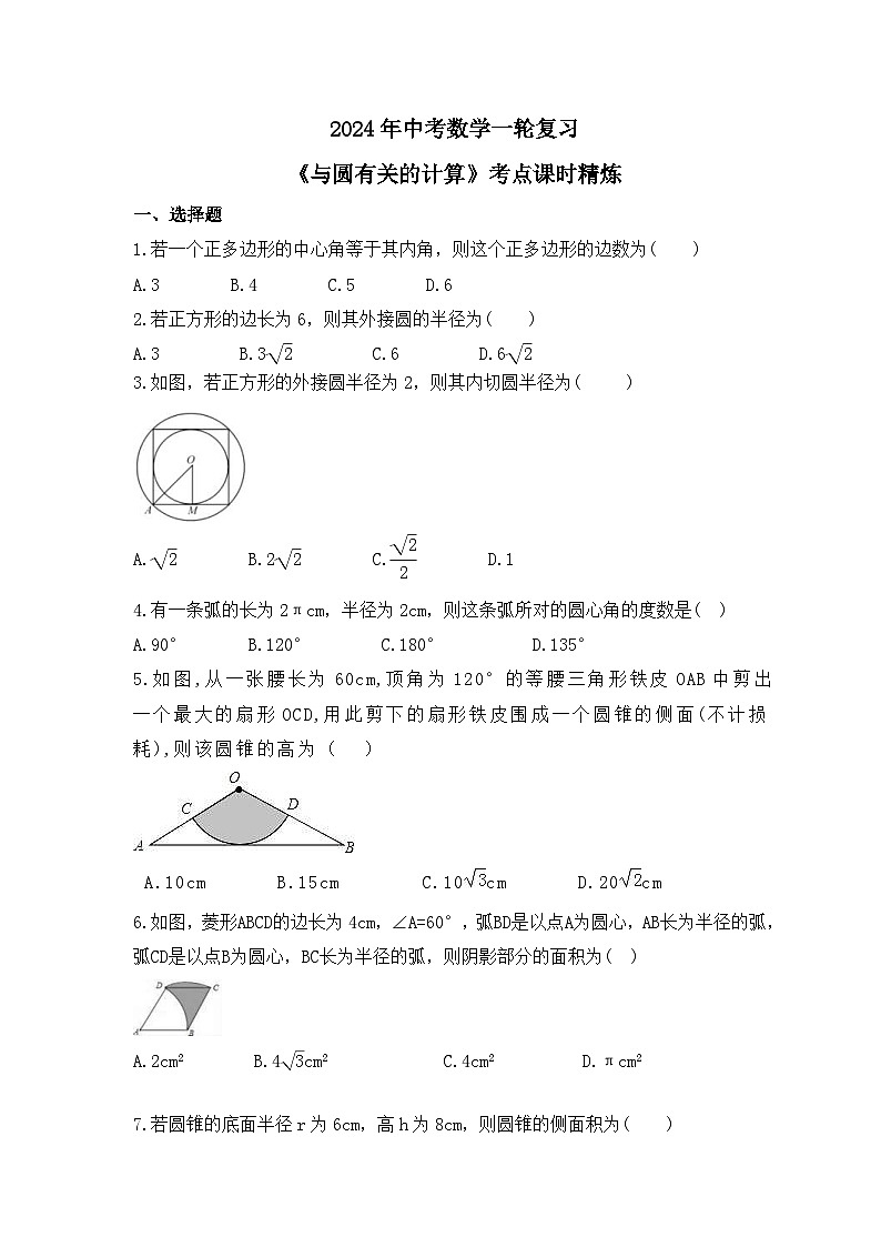 2024年中考数学一轮复习《与圆有关的计算》考点课时精炼(含答案)第1页