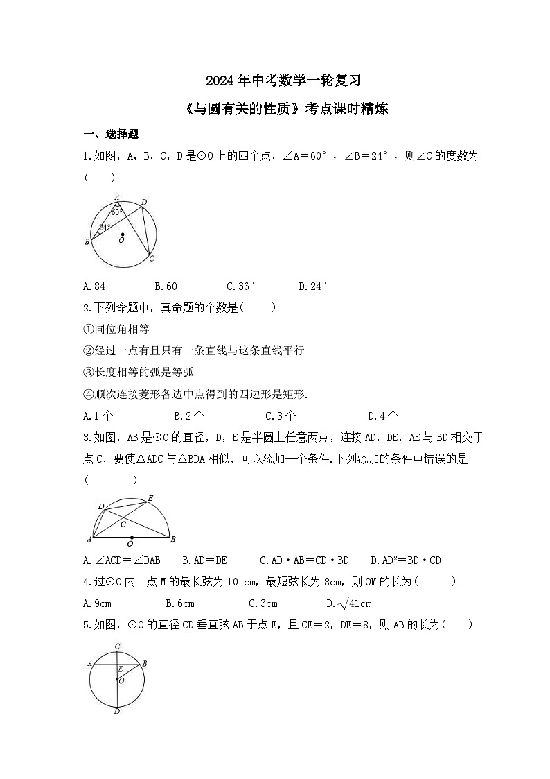 2024年中考数学一轮复习《与圆有关的性质》考点课时精炼(含答案)第1页