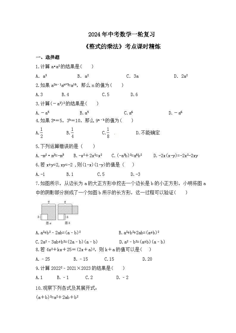 2024年中考数学一轮复习《整式的乘法》考点课时精炼(含答案)第1页