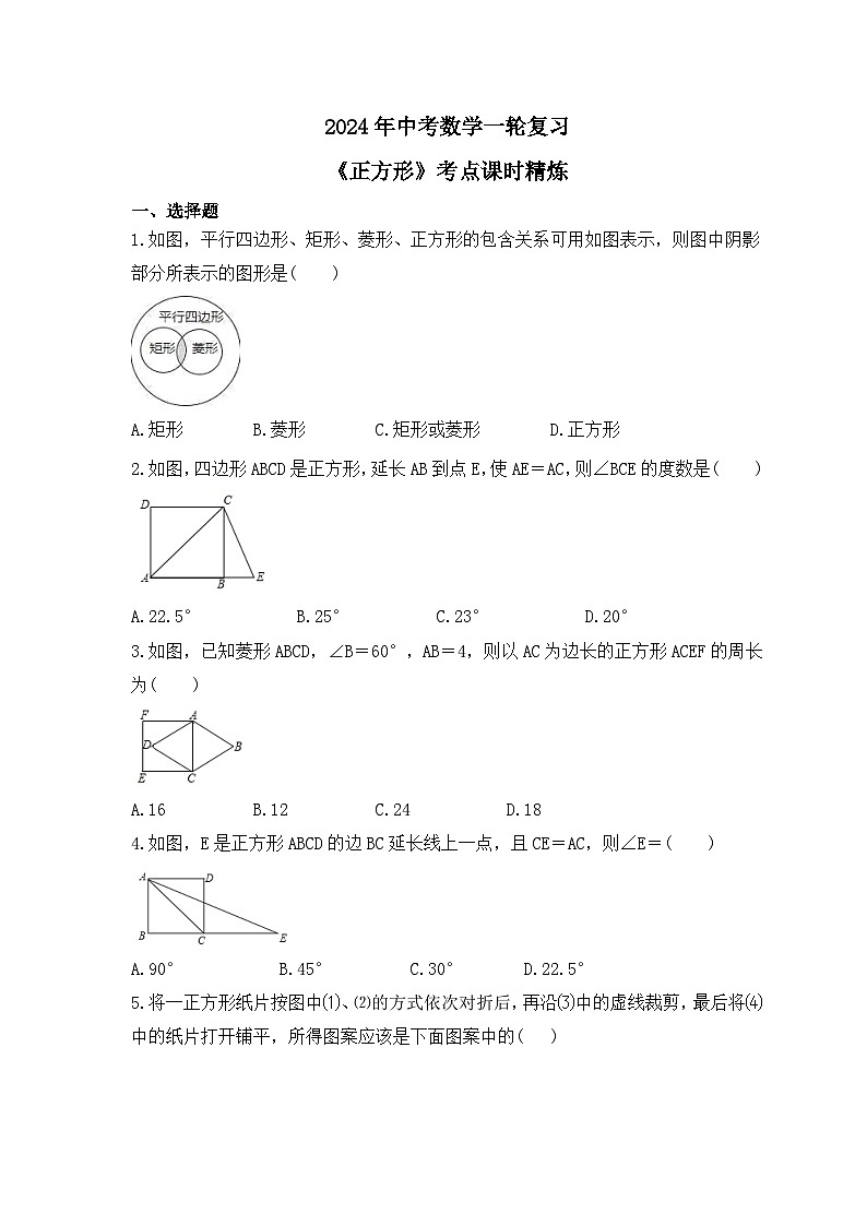 2024年中考数学一轮复习《正方形》考点课时精炼(含答案)第1页