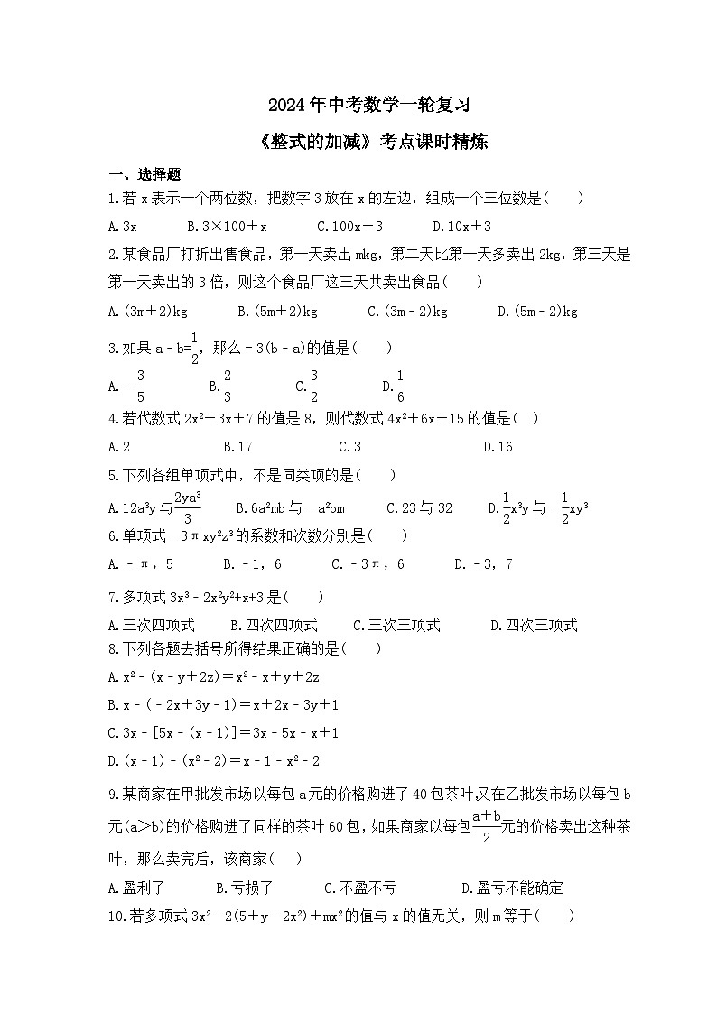 2024年中考数学一轮复习《整式的加减》考点课时精炼(含答案)第1页