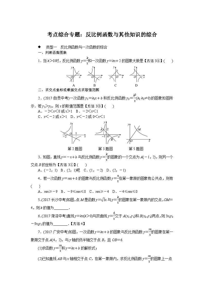 人教九年级数学下册精品专题考点综合专题：反比例函数与其他知识的综合01