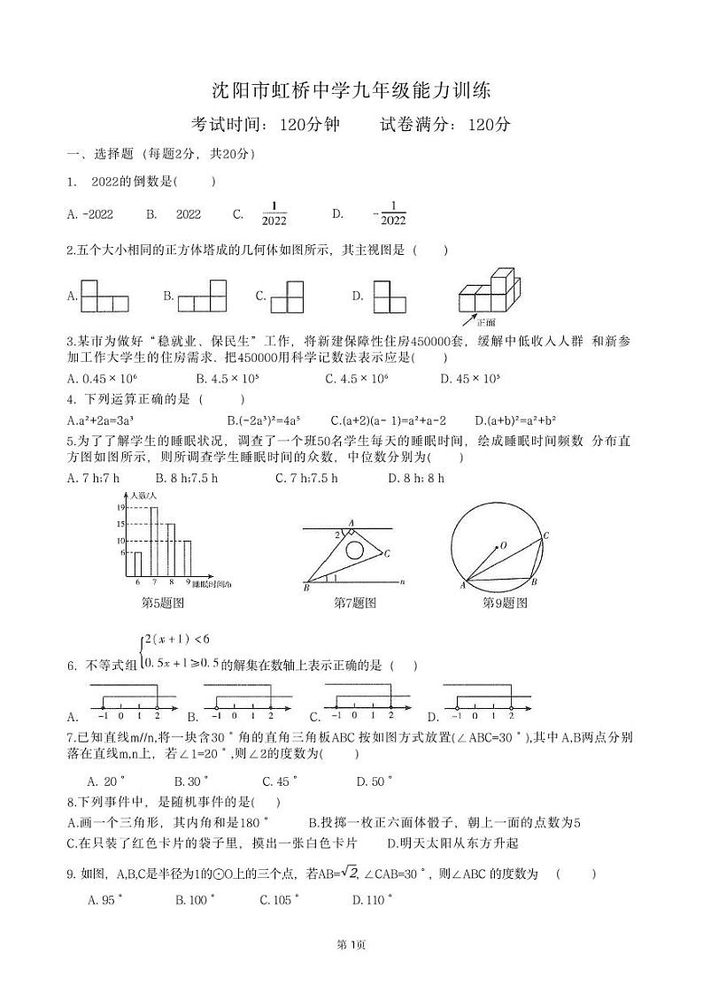 2023年辽宁省沈阳市虹桥初级中学九年级中考数学模拟试题01