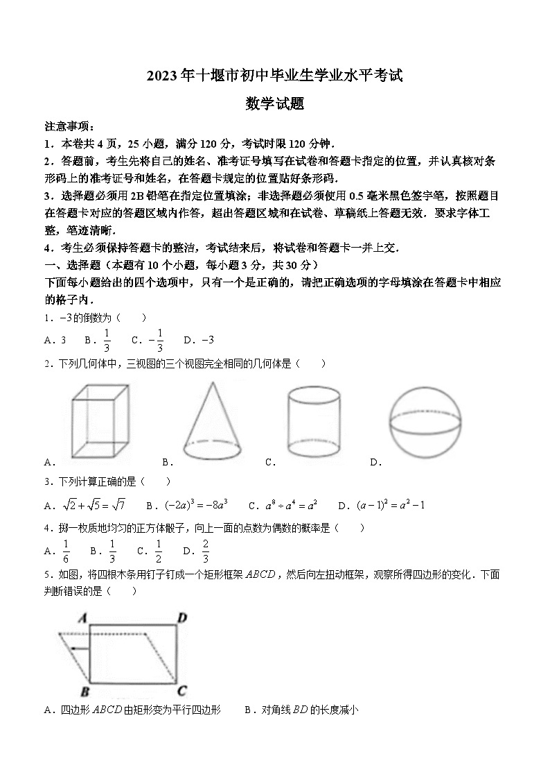 2023年湖北省十堰市中考数学中考真题(无答案)01