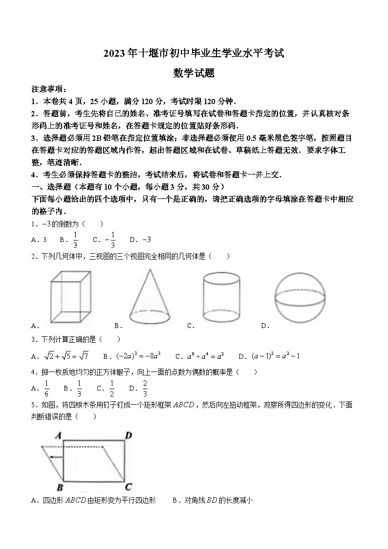2023年湖北省十堰市中考数学中考真题(无答案)第1页