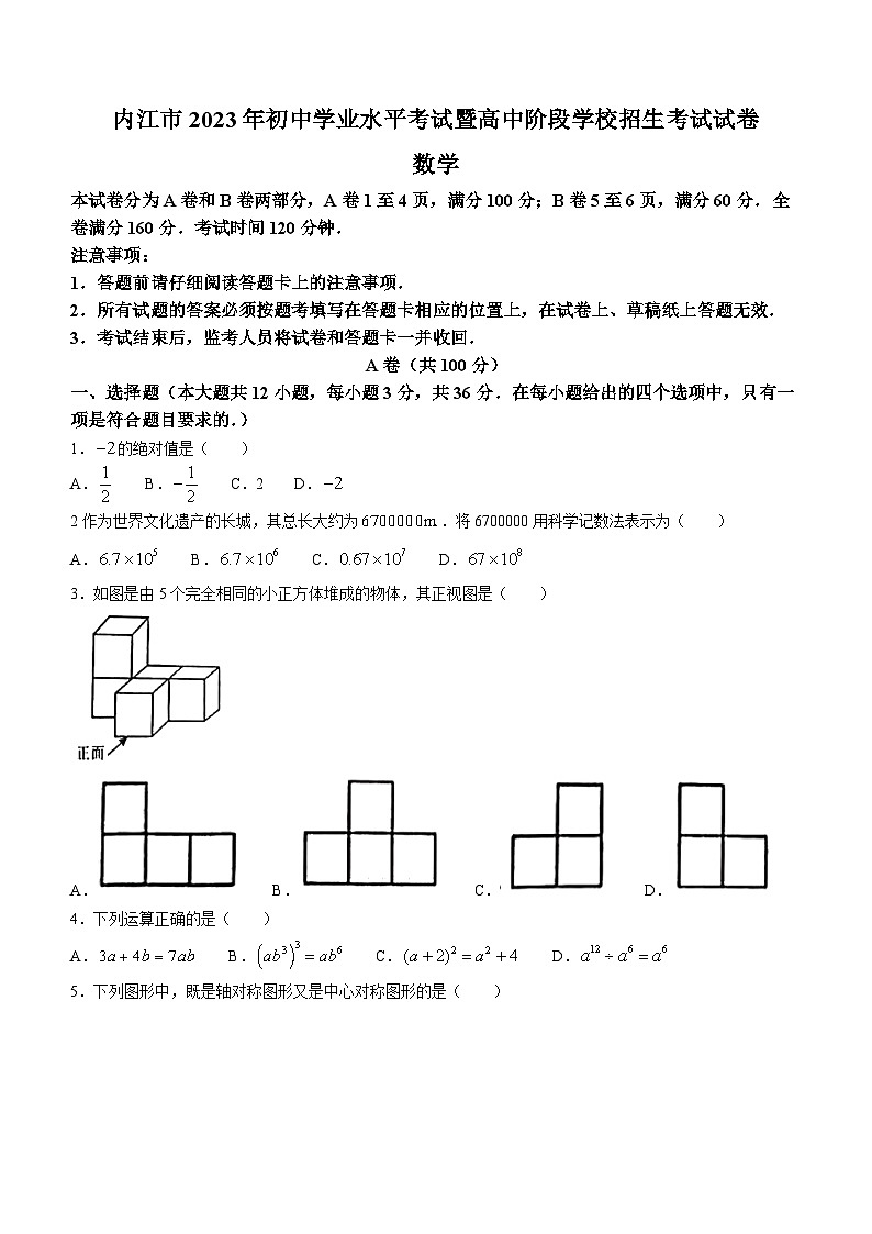 2023年四川省内江市中考数学中考真题01