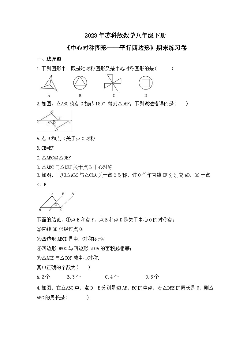 2023年苏科版数学八年级下册《中心对称图形——平行四边形》期末练习卷（含答案）01