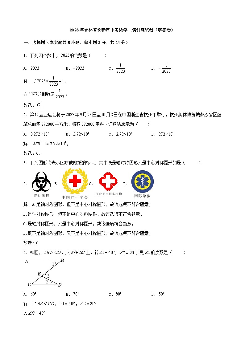 2023年吉林省长春市中考数学二模训练试卷01