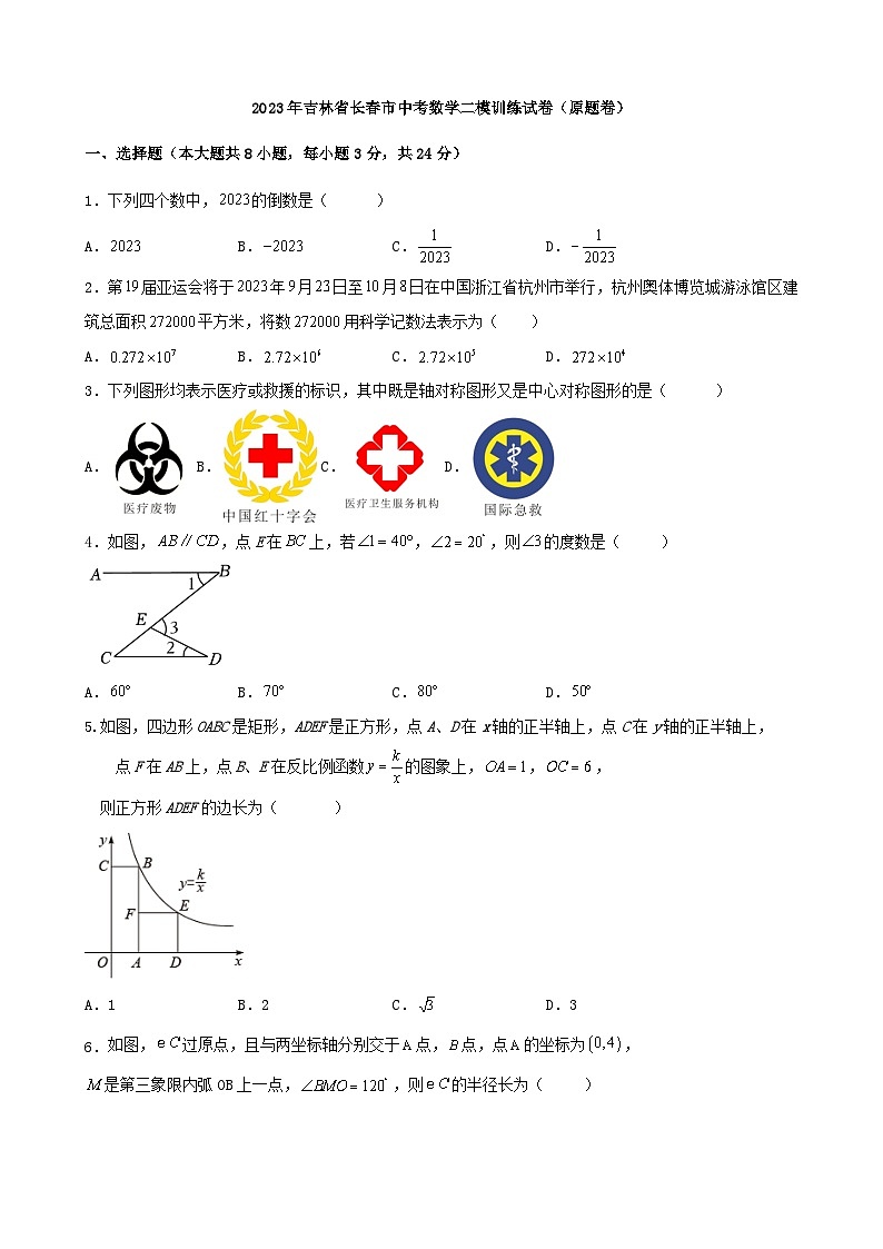 2023年吉林省长春市中考数学二模训练试卷01