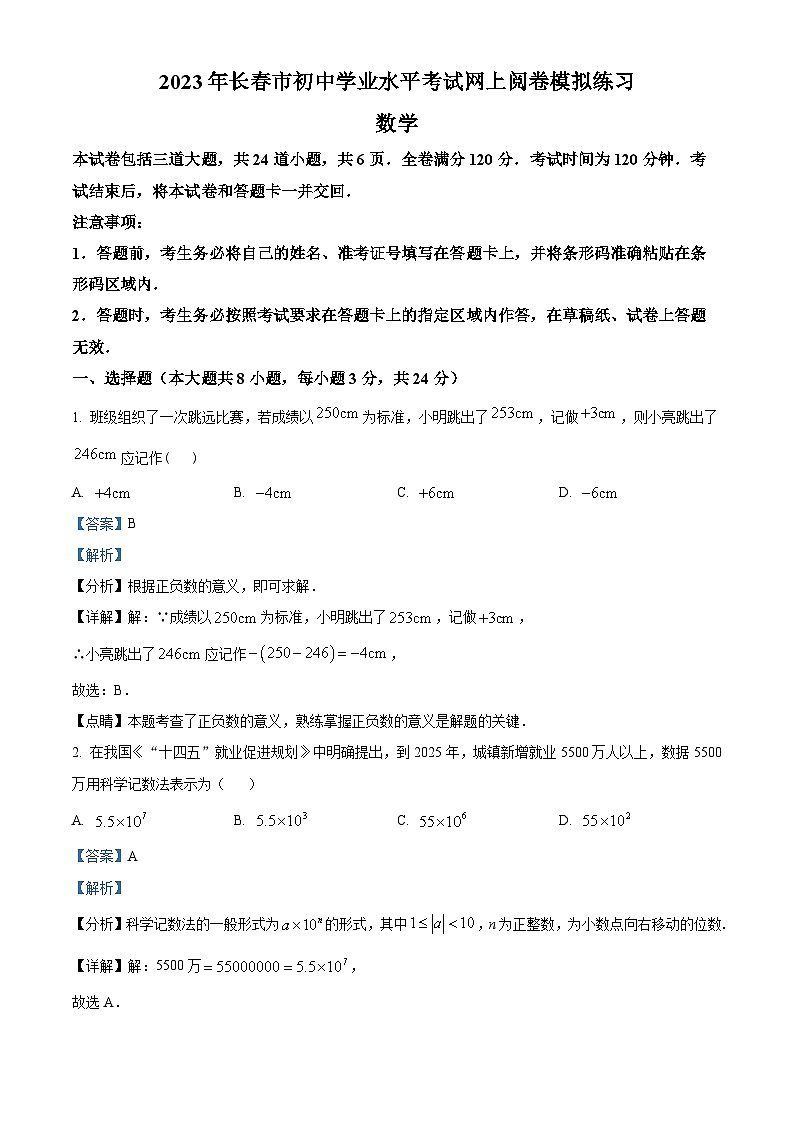 2023年吉林省长春市中考一模数学试题01