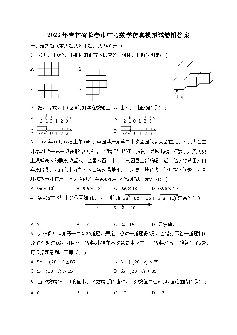 2022-2023学年吉林省长春市中考数学仿真模拟试卷附答案第1页