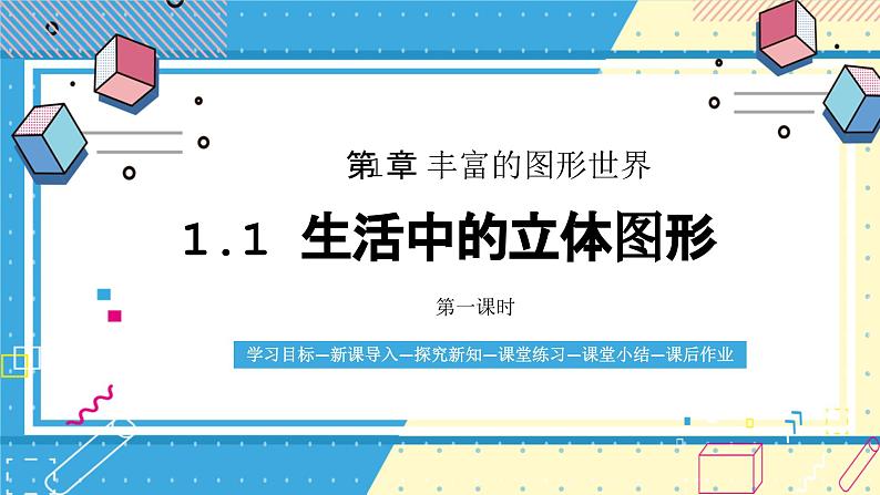 鲁教版(五四) 六年级上册1.1生活中的立体图形第一课时 课件PPT第1页