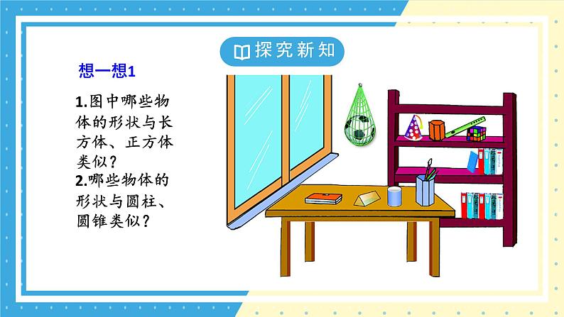 鲁教版(五四) 六年级上册1.1生活中的立体图形第一课时 课件PPT第6页