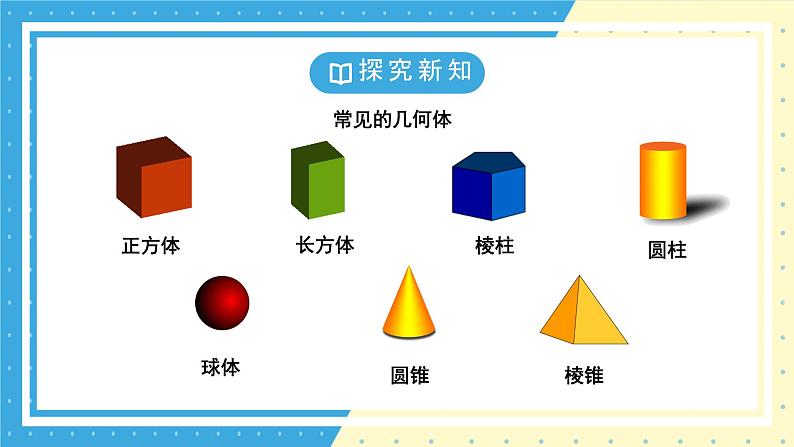 鲁教版(五四) 六年级上册1.1生活中的立体图形第一课时 课件PPT第7页