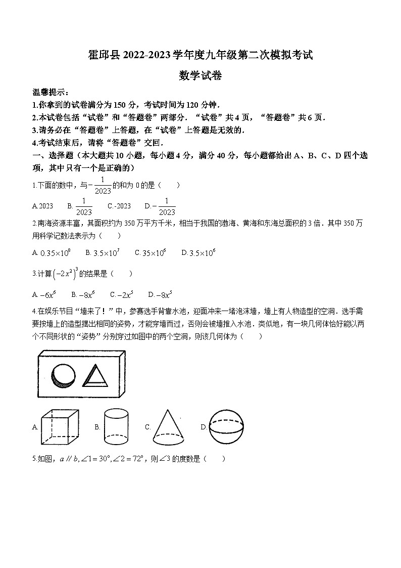 2023年安徽省六安市霍邱县中考二模数学试题01