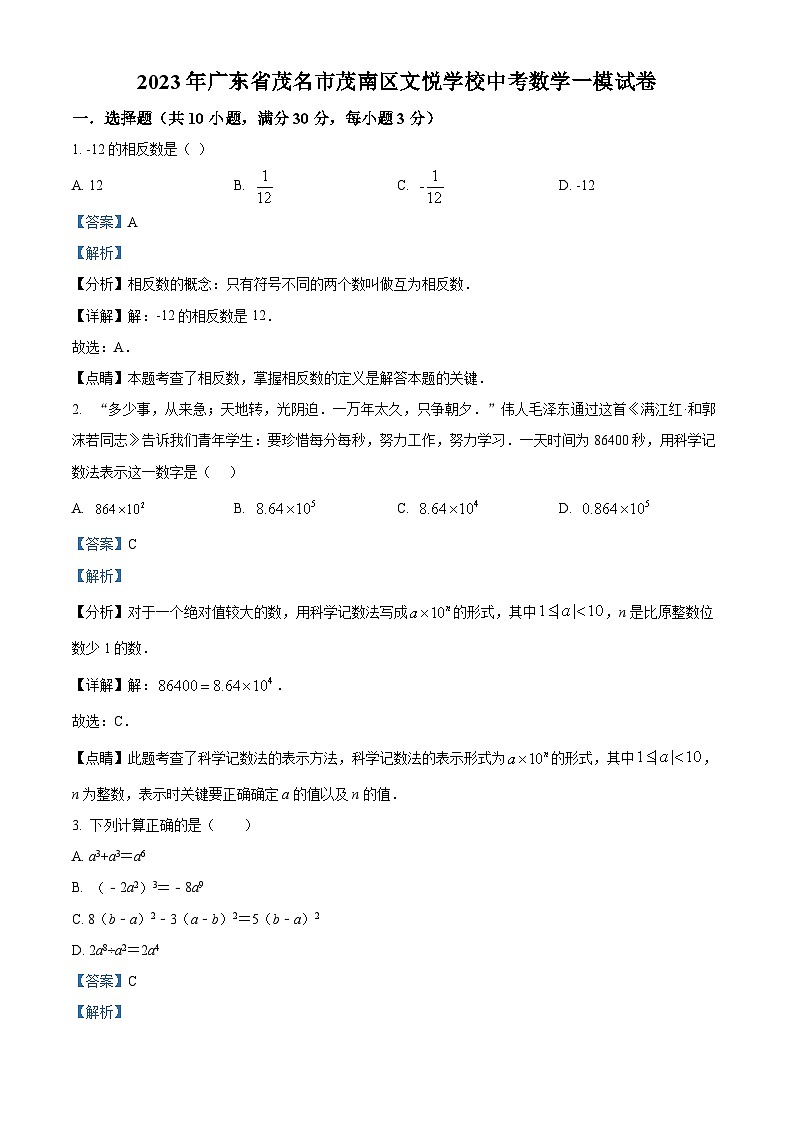 精品解析：2023年广东省茂名市茂南区文悦学校中考一模数学试题（解析版）01