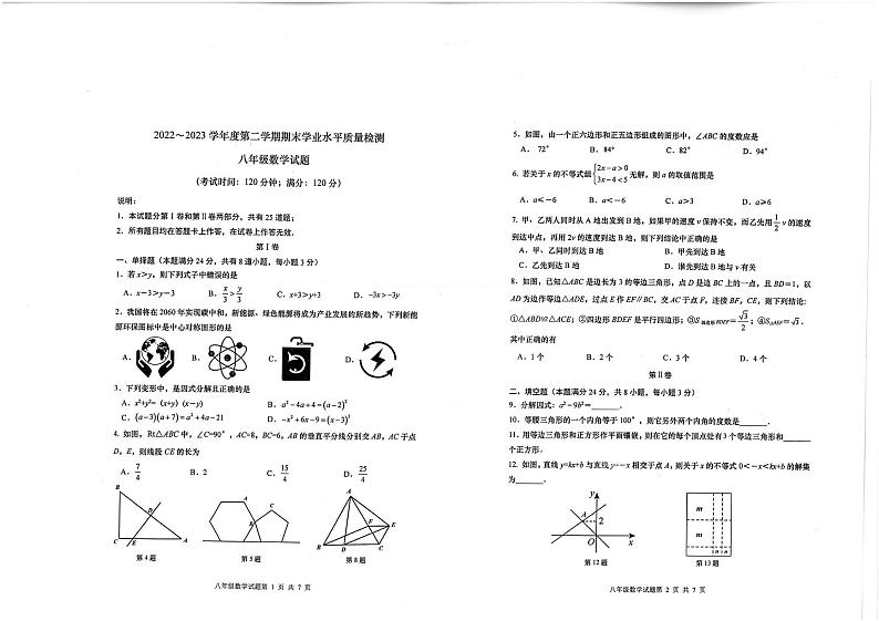 山东省青岛市市南区2022-2023学年八年级下学期6月期末数学试题第1页