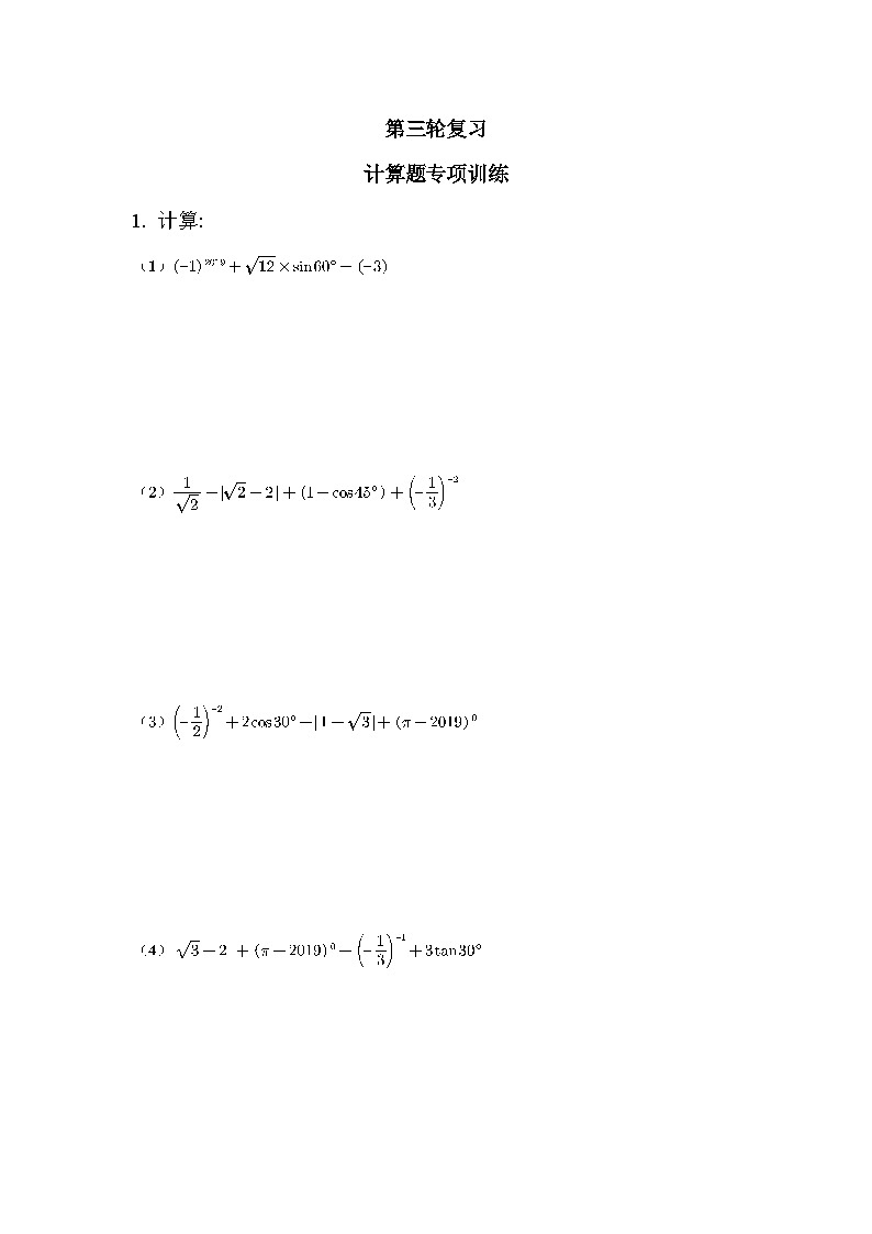 北师大版中考第三轮复习 计算题专项训练（word，无答案）第1页