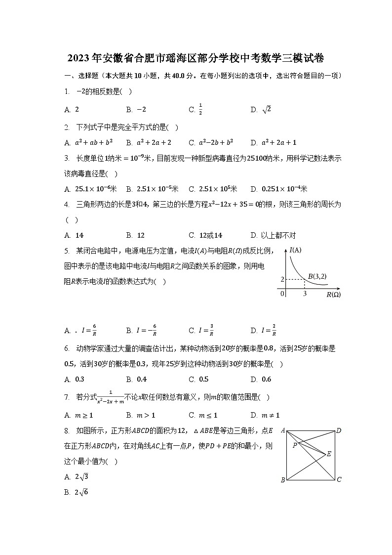 2023年安徽省合肥市瑶海区部分学校中考数学三模试卷（含解析）01